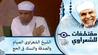 بالفيديو.. «الشعراوي» يشرح مناسك الحج