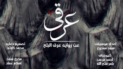 اليوم.. «عرقي» ينهي عروضه على مسرح الهناجر
