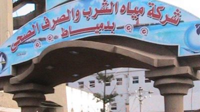 مياه دمياط: تطوير منظومة العدادات