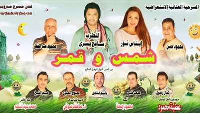 «شمس وقمر» على مسرح «متروبول» ثاني أيام العيد