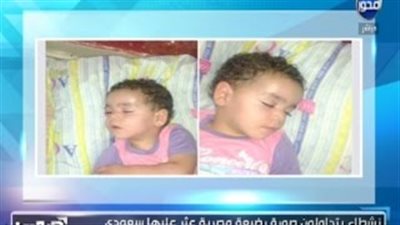 بالفيديو  .. «صوت الناس» يعرض صورة رضيعة مصرية عثر عليها في حادث منى