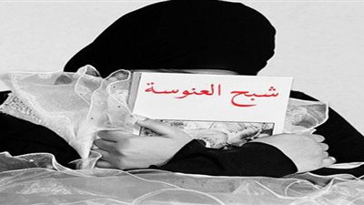 نسبة العنوسة ترتفع إلى 5% في السعودية