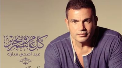 عمرو دياب يهنئ جمهوره بعيد الأضحى (صوت)