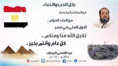 بالصور.. «العريفي» يهنئ العالم العربي والإسلامي بعيد الأضحى