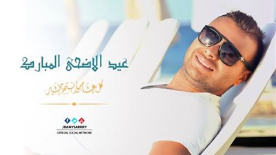 رامى صبري يهنئ جمهوره بعيد الأضحى