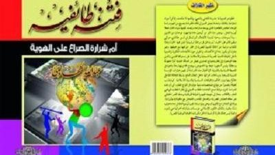 كتاب جديد يستكشف جذور العلاقات الطائفية