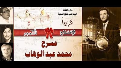 الثقافة: افتتاح مسرح محمد عبد الوهاب عقب انتهاء إجازة العيد