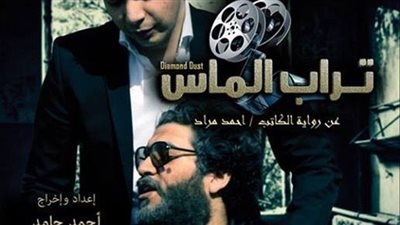 «تراب الماس» يتصدر أفلام العيد بـ6 ملايين جنيه