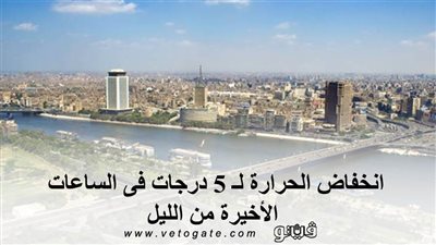 الأرصاد: انخفاض الحرارة لـ 5 درجات فى الساعات الأخيرة من الليل | فيديو