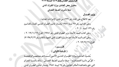 العدل تمنح عددا من العاملين بالطيران المدني صفة الضبطية القضائية