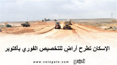 بالاسعار والمساحات.. الإسكان تطرح أراضٍ للتخصيص الفوري بأكتوبر