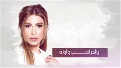 يارا تطرح «أحلام العمر» بمناسبة عيد الأضحى (فيديو)