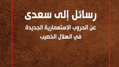 دار الفارابي تطرح «رسائل إلى سعدي» لخليل قانصوه