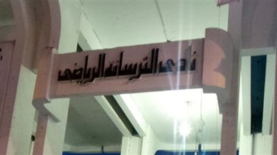 التحريات: معاكسة مدرسة وراء إصابة طالب بداخل نادي الترسانة