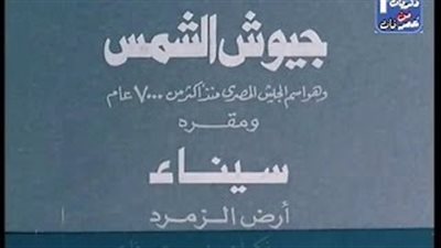 بالفيديو.. «جيوش الشمس» فيلم نادر عن حرب أكتوبر