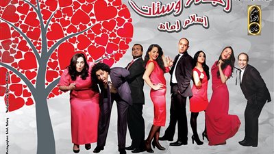 غدا.. «رجالة وستات» على مسرح أوبرا ملك