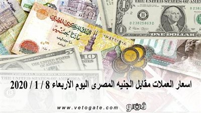اسعار العملات مقابل الجنيه المصرى اليوم الأربعاء 8 / 1 / 2020