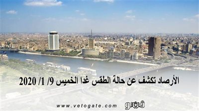 الأرصاد تكشف عن حالة الطقس غدا الخميس 9/ 1/ 2020