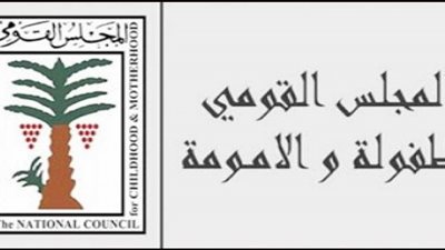 الطفولة والأمومة يخاطب النائب العام لإنقاذ «طفلة طوخ» بعد زواجها من خليجي