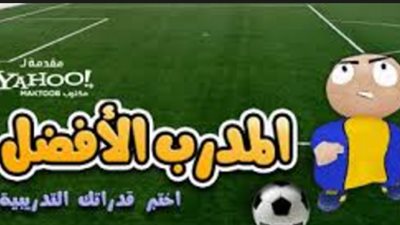 تحديث لعبة «المدرب الأفضل» يتيح البث المباشر لجميع المباريات