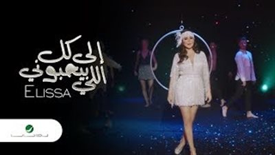 إليسا تحقق 13 مليون مشاهدة بكليب «إلى كل اللي بيحبوني» (فيديو)