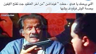 ساخرون.. البنات لما يشتروا آيفون ببصمة الوش