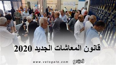 قانون المعاشات الجديد | شروط الحصول على المعاش المبكر