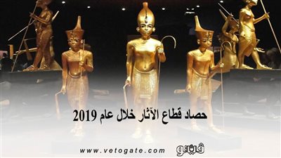 حصاد قطاع الآثار خلال عام 2019 | انفوجراف