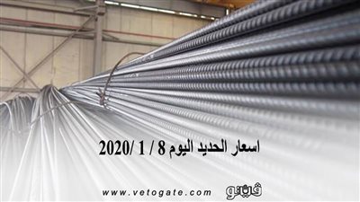 اسعار الحديد اليوم 8 / 1 /2020