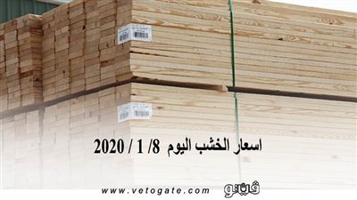 اسعار الخشب اليوم  8/ 1 / 2020