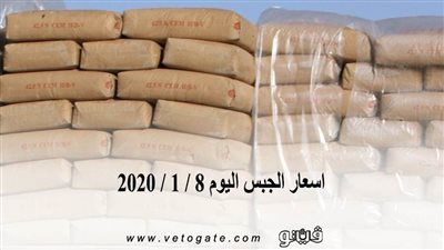اسعار الجبس اليوم 8 / 1 / 2020