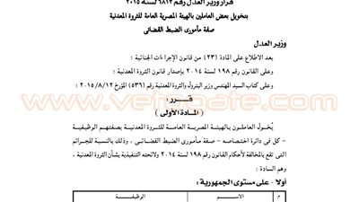 «العدل» تخول 95 موظفا بهيئة الثروة المعدنية الضبطية القضائية