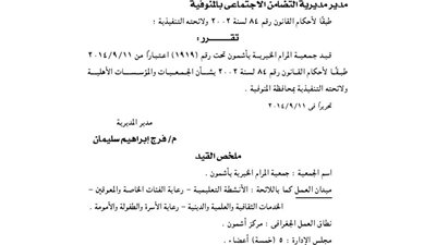 قيد جمعية المرام الخيرية بأشمون