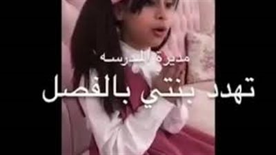 بالفيديو.. مديرة مدرسة تهدد طالبة سعودية بالفصل بسبب شهرتها