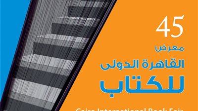 مؤتمر صحفي للإعلان عن تفاصيل معرض الكتاب بحضور سفير الكويت.. غدًا