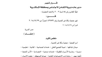إشهار جمعية سكة خير للتنمية بالإسكندرية