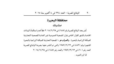 استدراك لمحافظة البحيرة بخصوص الجمعية التعاونية للميكنة الزراعية