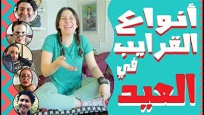 11 نوعا من الأقارب لا ترغب في رؤيتهم بالعيد (فيديو)