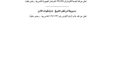 مديرية أمن كفرالشيخ تفقد الرقم الكودي