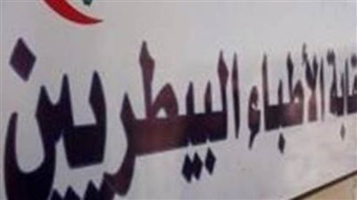 الكشوف الأولية للمرشحين لانتخابات التجديد النصفي بنقابة البيطريين