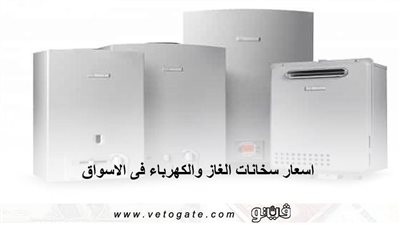 اسعار سخانات الغاز والكهرباء في الأسواق