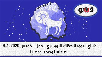 توقعات الابراج حظك اليوم برج الحمل الخميس 9-1-2020