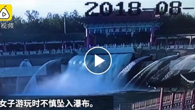 لحظة إنقاذ امرأة سقطت من فوق شلال (فيديو)