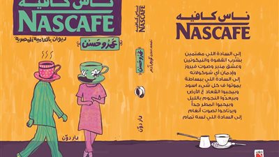 دار «دَوِّن» للنشر تشارك في معرض الكتاب بديوان «ناس كافيه»