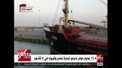 13.4 مليار دولار حجم تجارة مصر وأوروبا في النصف الأول من 2018