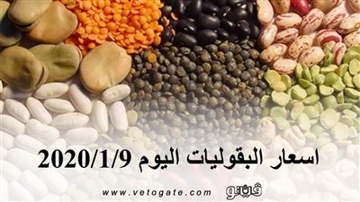 اسعار البقوليات اليوم 2020/1/9