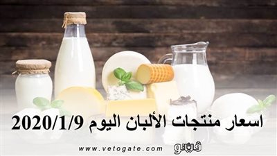 اسعار منتجات الألبان اليوم 2020/1/9