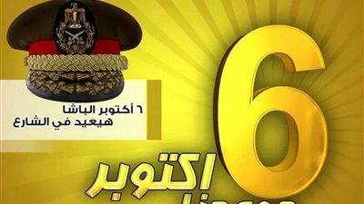 تهديدات الإرهابية بالإسكندرية بأعمال تخريب في ذكرى أكتوبر