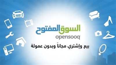 تطبيق «السوق المفتوح» يتيح مزيدا من وسائل الدفع عبر الإنترنت