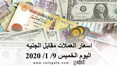 اسعار العملات اليوم | اسعار العملات مقابل الجنيه اليوم الخميس 9/ 1/ 2020
